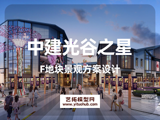 中建光谷之星F地块景观方案设计