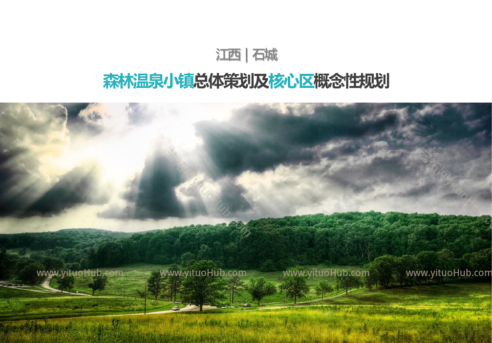 江西石城森林温泉小镇总体策划及核心区概念规划