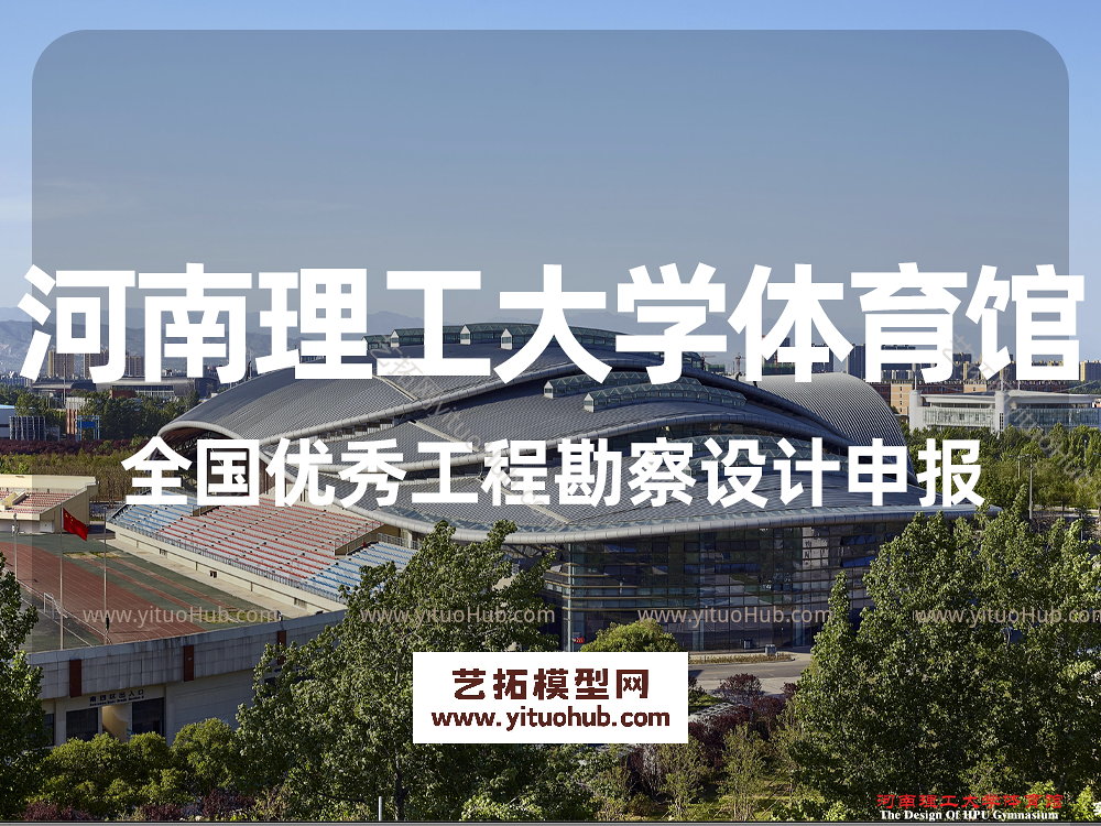 河南理工大学体育馆全国优秀工程勘察设计申报
