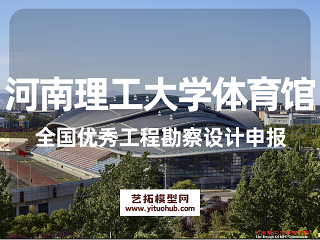 河南理工大学体育馆全国优秀工程勘察设计申报