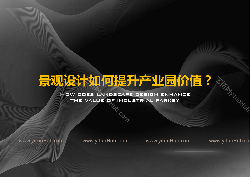 重庆长寿经开区国际合作产业园景观方案设计