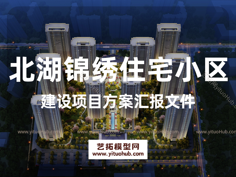 北湖锦绣住宅小区建设项目方案汇报文件