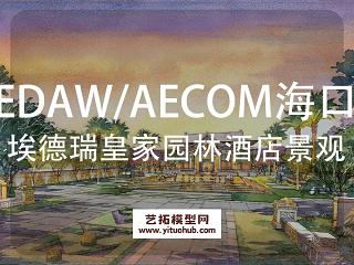 EDAW&amp;AECOM·海口鸿洲新城埃德瑞皇家园林酒店景观设计