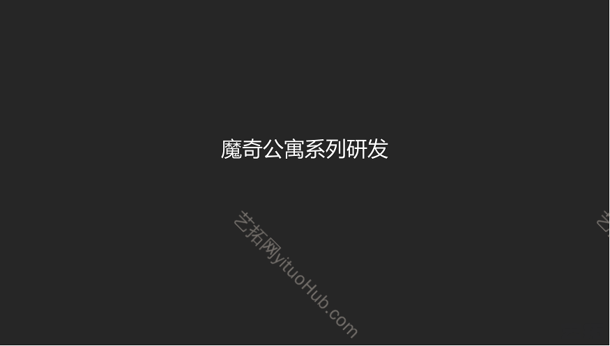 柏涛·创新性公寓研发设计