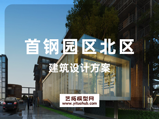 首钢园区北区建筑设计