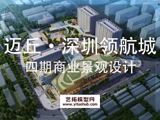 迈丘·深圳领航城四期商业景观设计