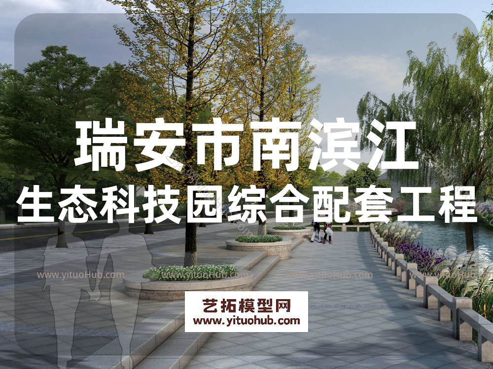 瑞安市南滨江生态科技园综合配套工程
