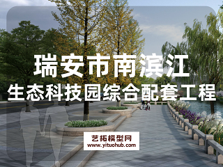 瑞安市南滨江生态科技园综合配套工程