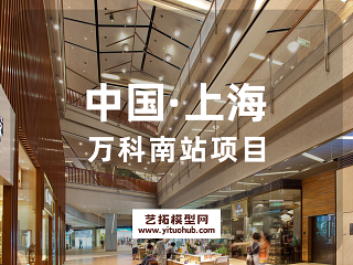 中国·上海万科南站项目