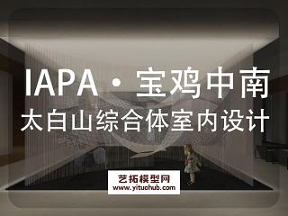  IAPA·宝鸡中南太白山旅游度假综合体室内设计