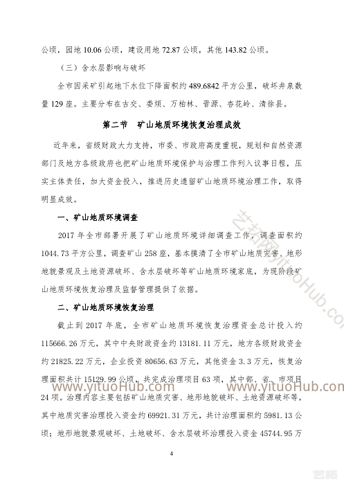 太原市矿山地质环境保护与治理规划