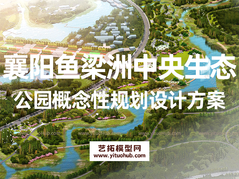 襄阳鱼梁洲中央生态公园概念性规划设计方案