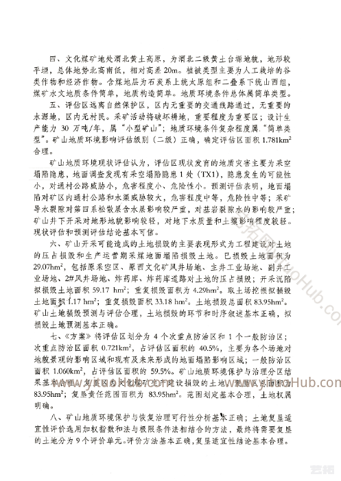 白水县冯雷镇文化煤矿矿山地质环境保护与土地复垦方案