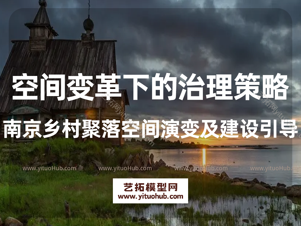 空间变革下的治理策略南京乡村聚落空间演变及建设引导