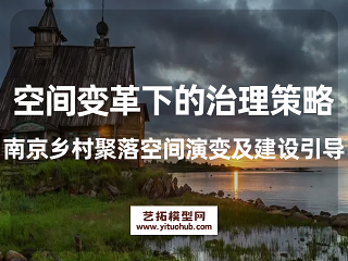 空间变革下的治理策略南京乡村聚落空间演变及建设引导