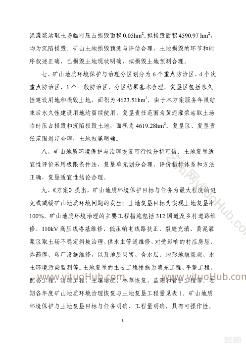 陕西彬长孟村矿业矿山地质环境保护与土地复垦方案