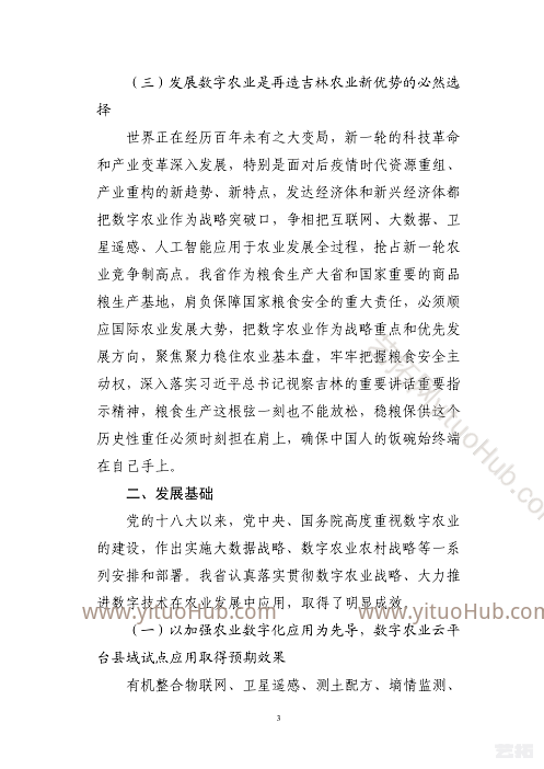 吉林省数字农业发展“十四五”规划