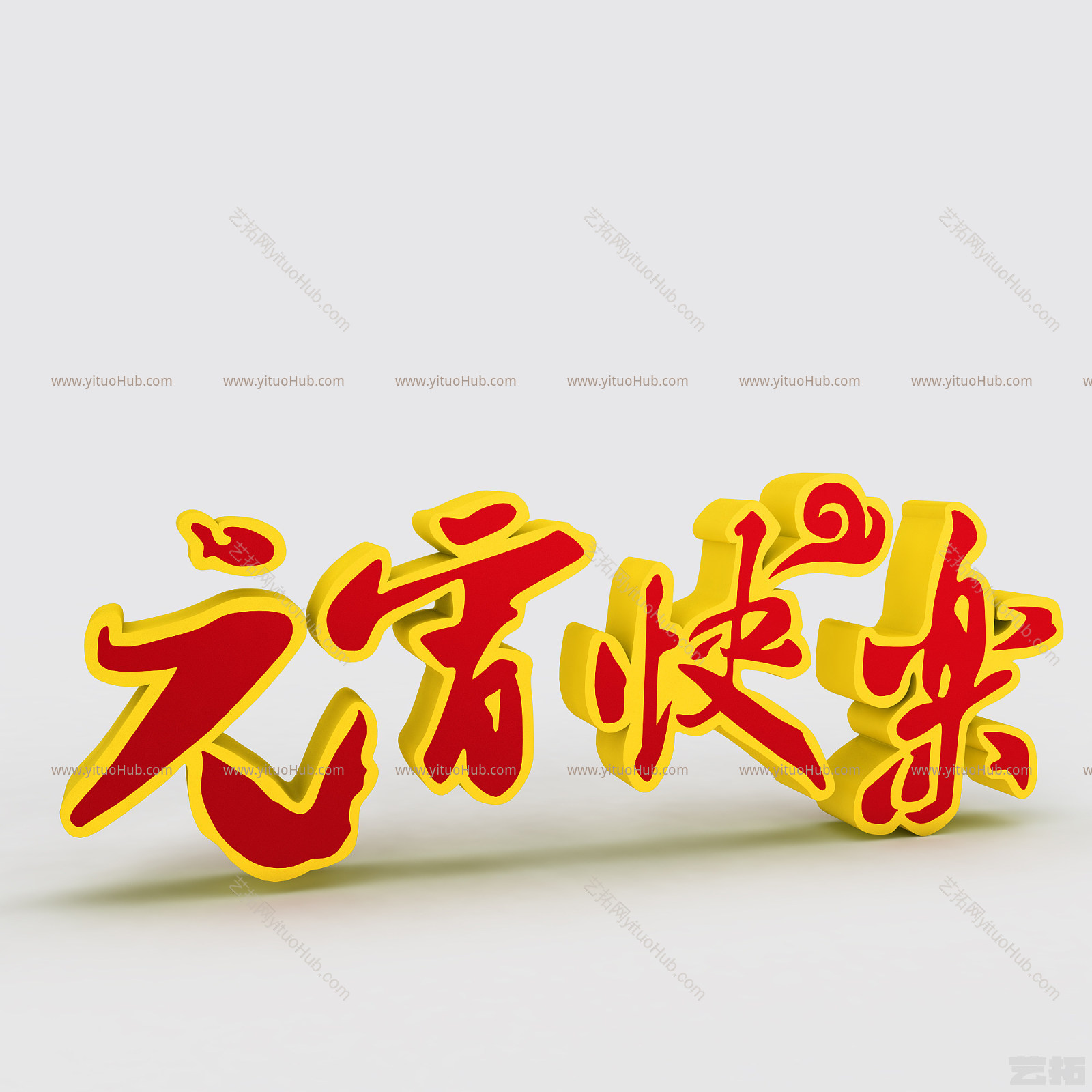 现代元宵快乐字体模型