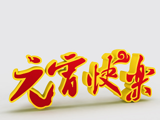 现代元宵快乐字体模型