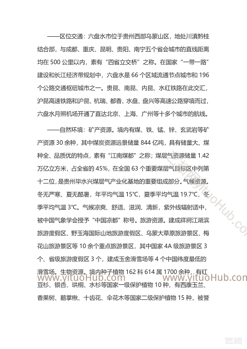 贵州六盘水高新技术产业开发区产业发展规划
