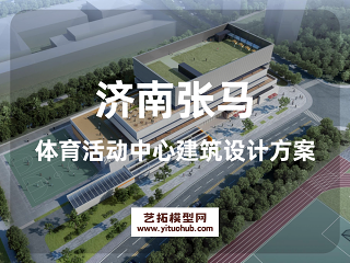 济南张马体育活动中心建筑设计方案