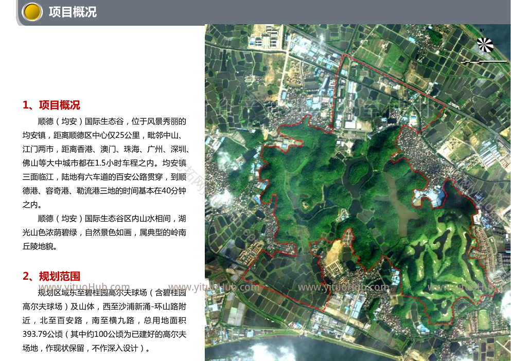 顺德国际生态谷开发控制规划与重点项目概念研究
