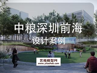 中粮深圳前海智慧城产业园景观方案设计