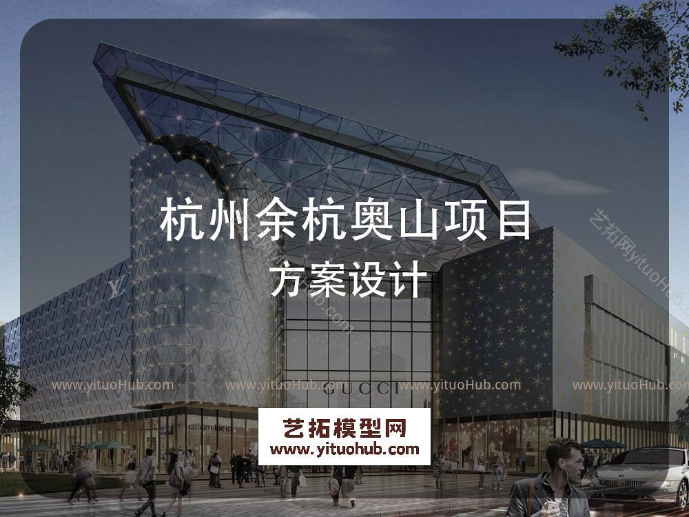 杭州余杭奥山项目方案设计