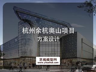 杭州余杭奥山项目方案设计