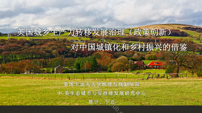 英国城乡生产力转移发展治理(政策创新)对中国城镇化和乡村振兴的借鉴