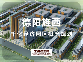 德阳旌西千亿经济园区概念规划