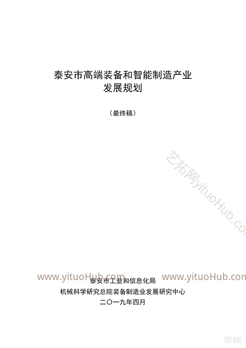 泰安市高端装备和智能制造产业发展规划