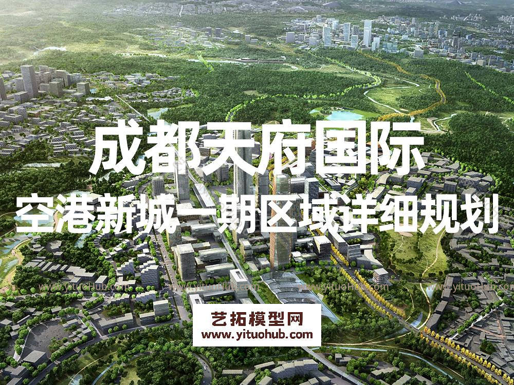 成都天府国际空港新城一期区域详细规划
