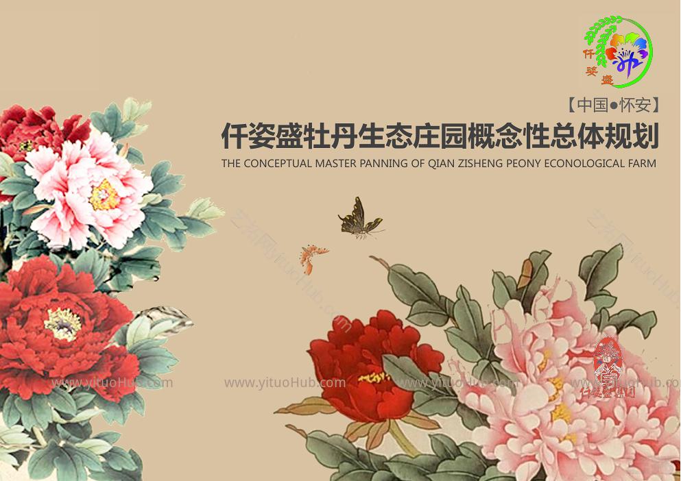仟姿盛牡丹生态庄园概念性总体规划
