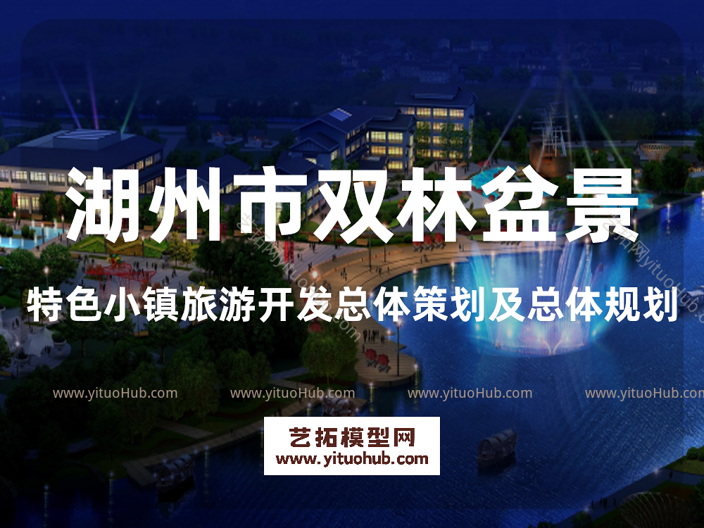 湖州市双林盆景特色小镇旅游开发总体策划及总体规划