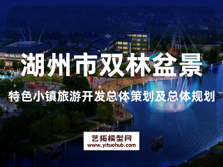 湖州市双林盆景特色小镇旅游开发总体策划及总体规划