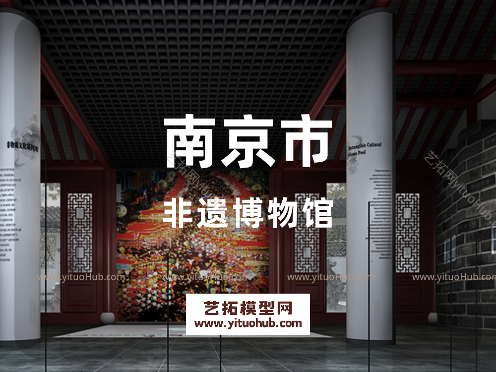 南京市非遗博物馆