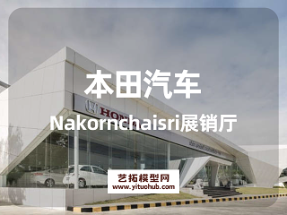 本田汽车Nakornchaisri展销厅