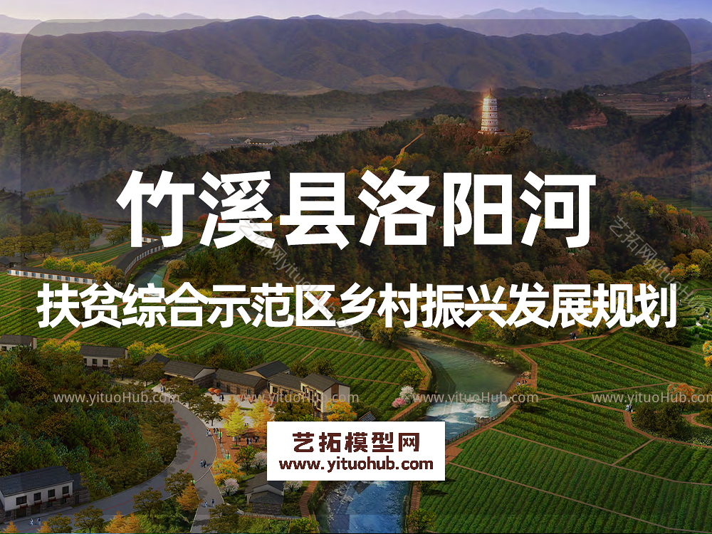湖北省竹溪县洛阳河综合示范区乡村振兴发展规划