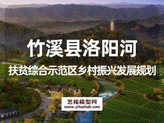 湖北省竹溪县洛阳河综合示范区乡村振兴发展规划