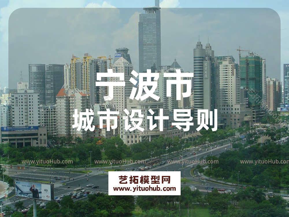 宁波市城市设计导则