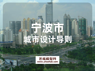 宁波市城市设计导则