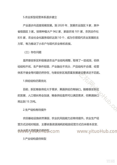 河北雄安新区农业产业结构调整专项规划