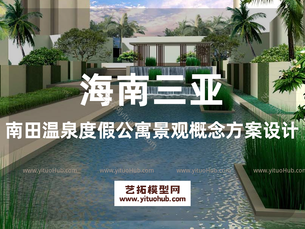 海南三亚南田温泉度假公寓景观概念方案设计