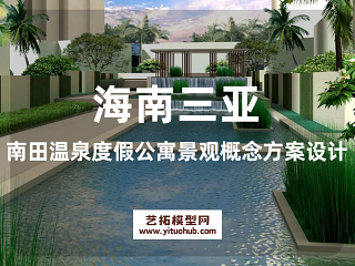 海南三亚南田温泉度假公寓景观概念方案设计
