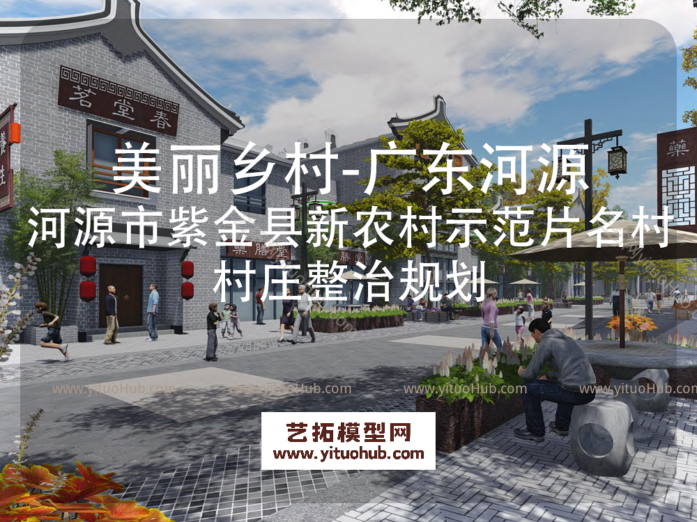 河源市紫金县新农村示范片名村村庄整治规划