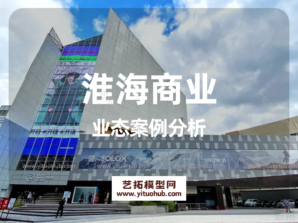 淮海商业业态案例分析