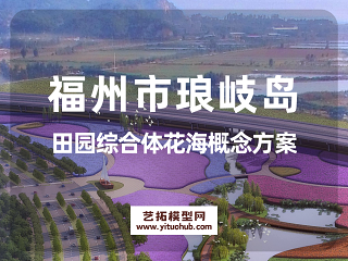 福州市琅岐岛田园综合体花海概念规划