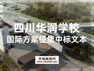 九年一贯制36班华润学校国际方案征集中标文本