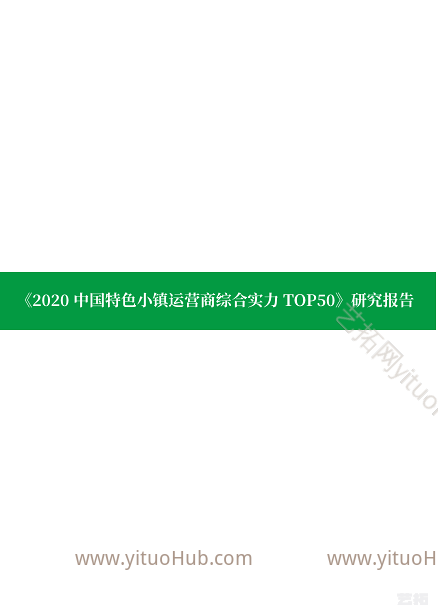 中国特色小镇运营商综合实力TOP50研究报告